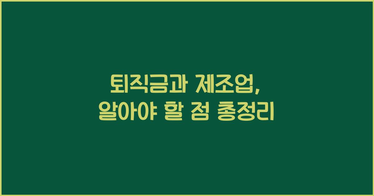 퇴직금과 제조업, 알아야 할 점