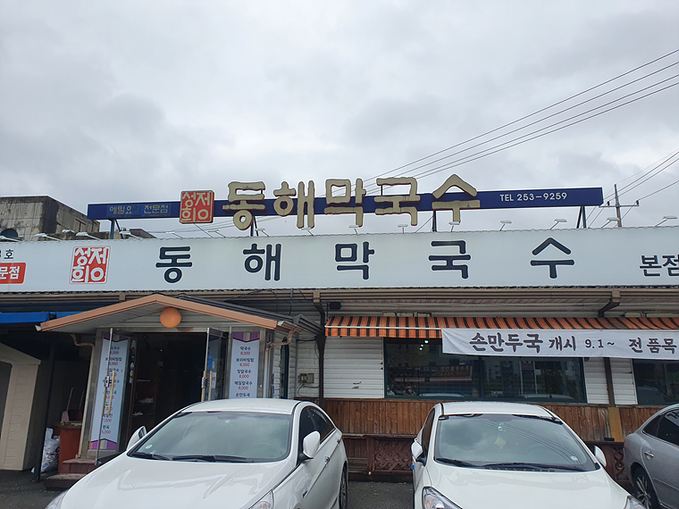 동해막국수-외관
