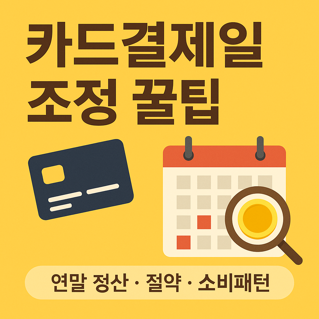 카드결제일 조정 꿀팁 이미지