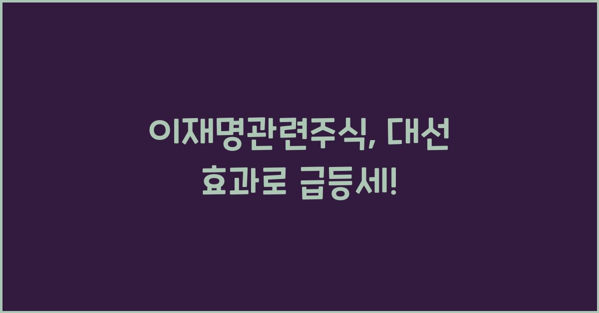 이재명관련주식
