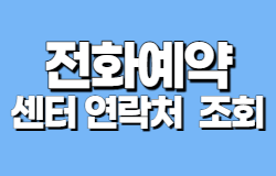 전화예약 센터연락처 조회