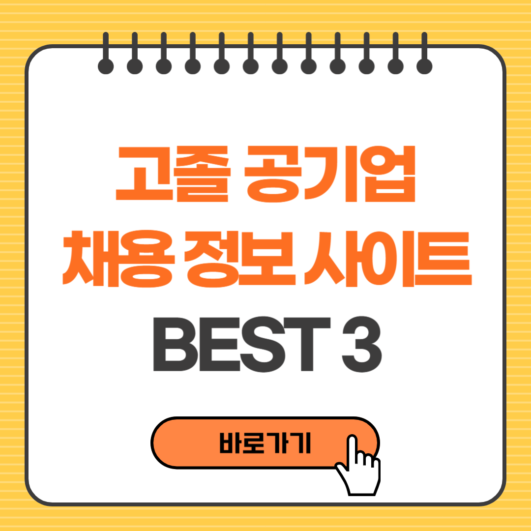 고졸 공기업 채용 정보 사이트