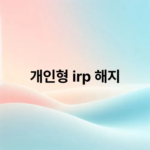 개인형 irp 해지