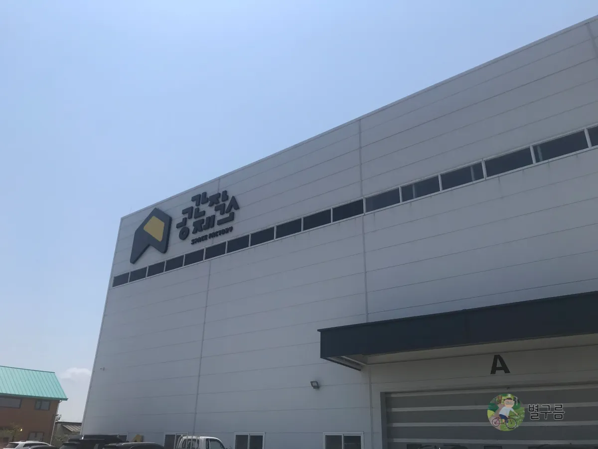 공간제작소-공장외벽