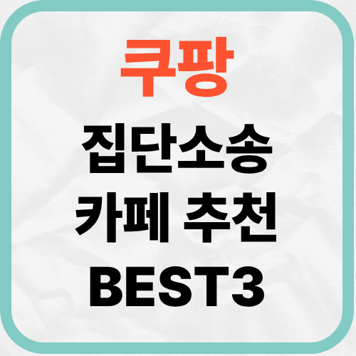 쿠팡 개인정보유출 집단소송 카페 BEST3