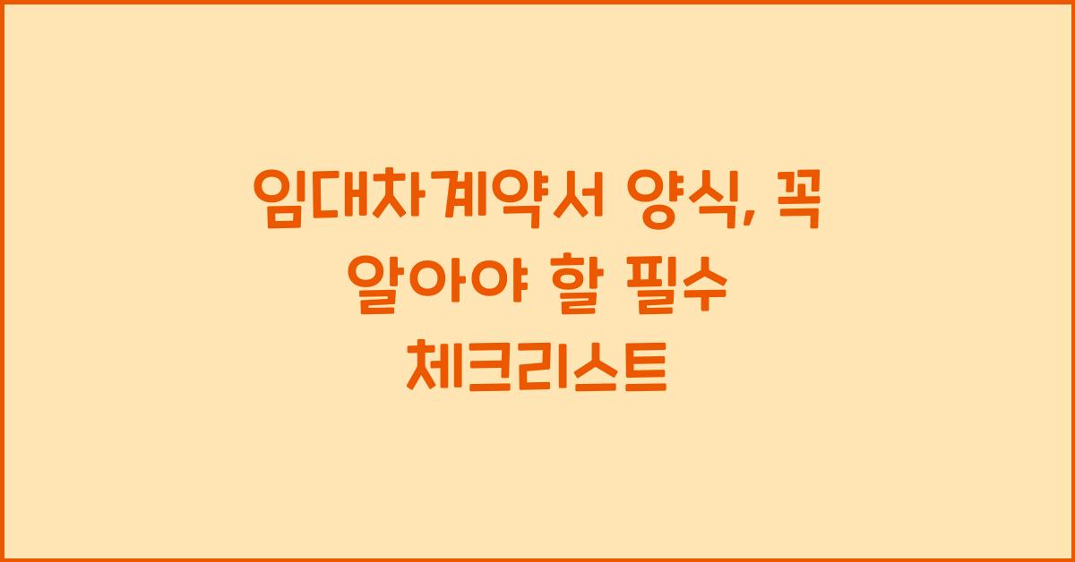 임대차계약서 양식