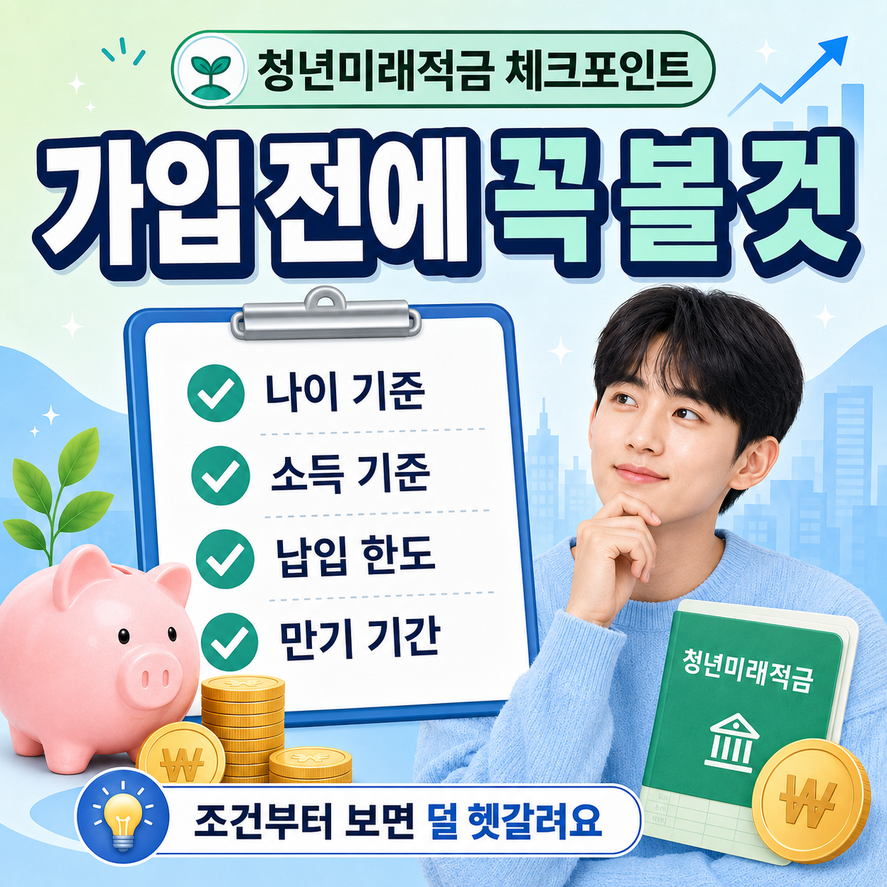 청년미래적금 가입 전 준비 순서 이미지