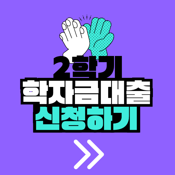 2학기 학자금대출 신청