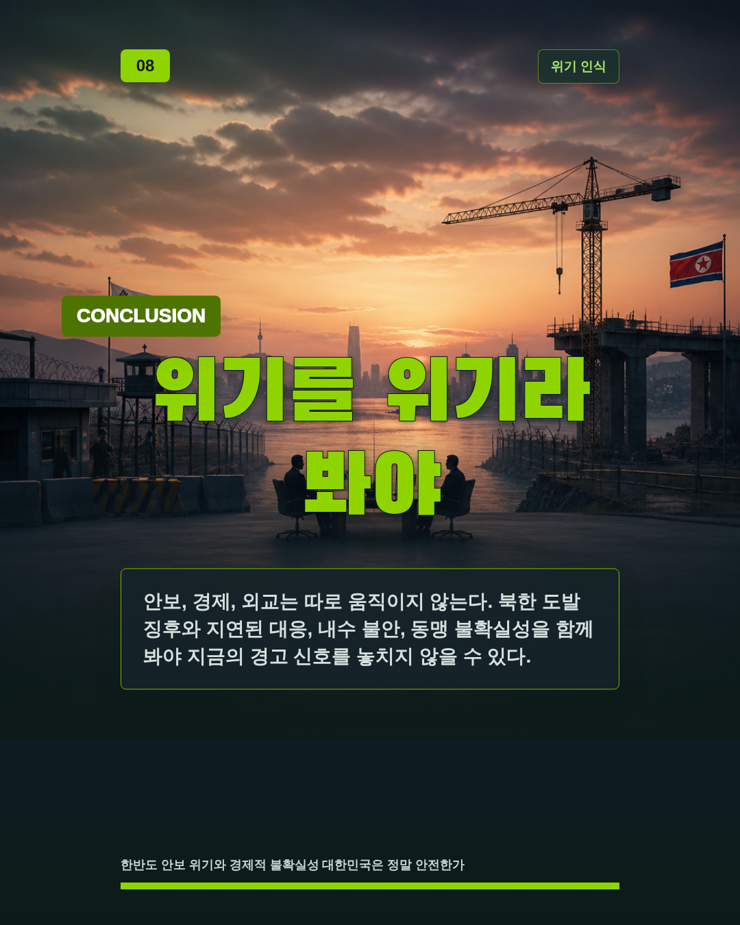 위기를 위기라 봐야