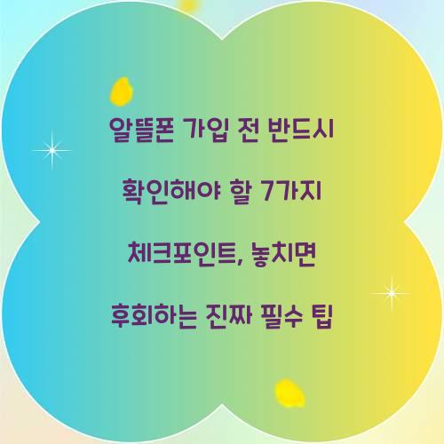알뜰폰 가입 전 반드시 확인해야 할 7가지 체크포인트