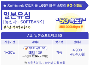 일본-소프트뱅크-유심-데이터-종류