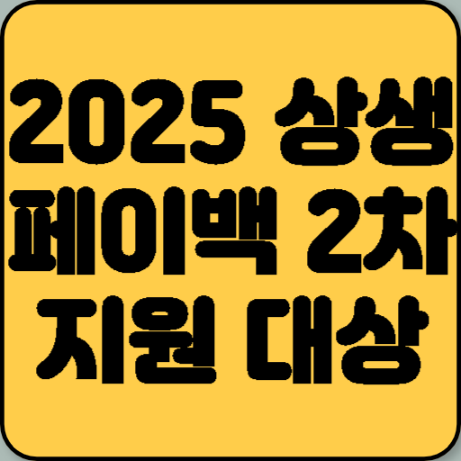 2025 상생페이백 2차 지원 대상 및 금액