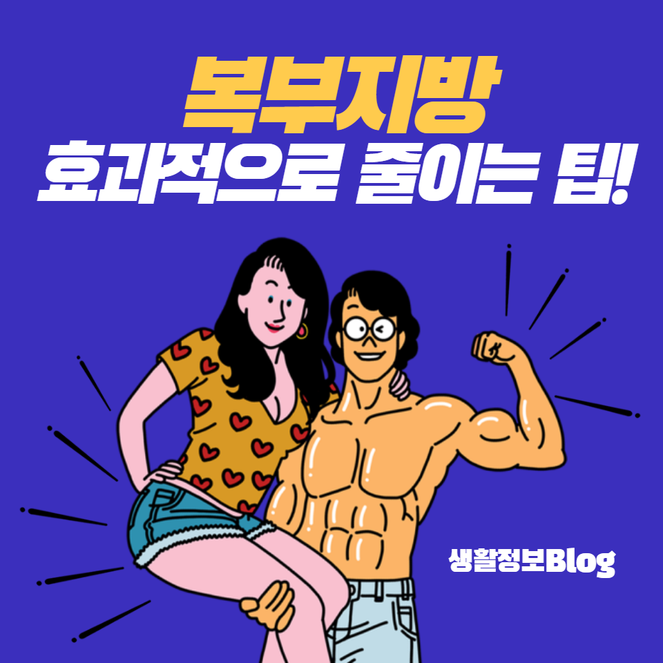 복부 지방 감소를 위한 실질적인 조언과 체지방 유형별 맞춤 전략을 제공