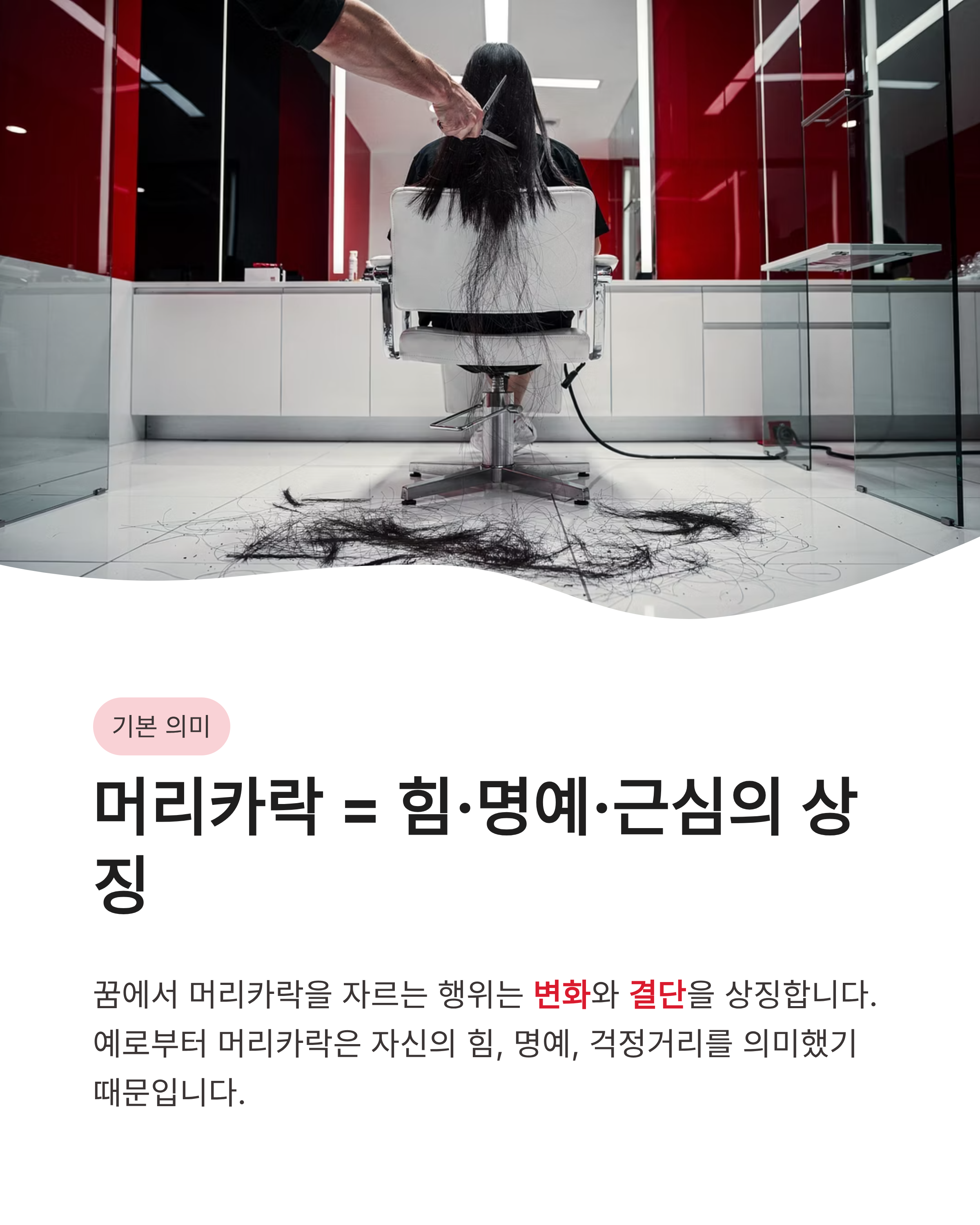 머리카락 자르는 꿈 해몽, 길몽일까 흉몽일까? 상황별 완벽 정리!
