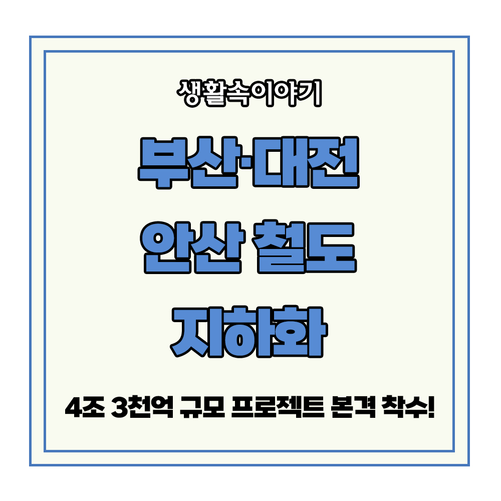 부산 대전 안산 철도 지하화 프로젝트 착수 착공 완공 일정