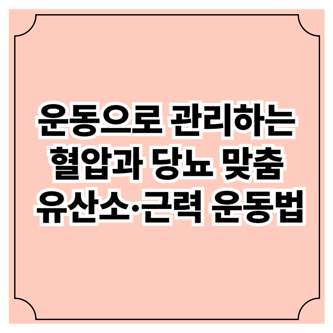 운동으로 관리하는 혈압과 당뇨 ❘ 맞춤 유산소·근력 운동법
