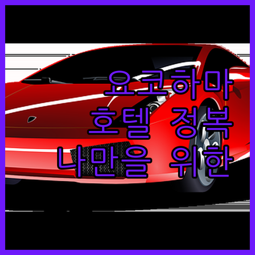 요코하마 호텔 완전 정복! 료칸부터 