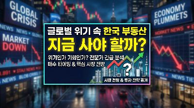 글로벌 위기 속 한국 부동산&amp;#44; 지금 사야 할까?