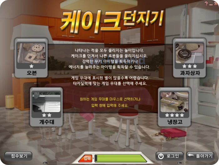 한컴타자연습-케이크던지기