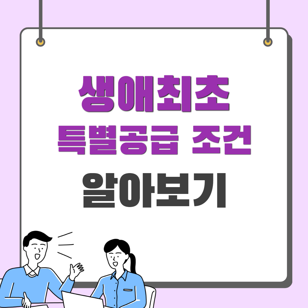 생애최초 특별공급조건