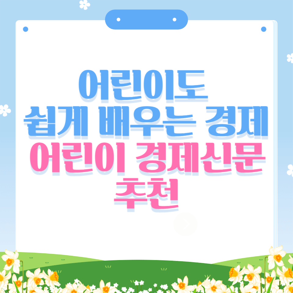 어린이 경제신문: 경제를 쉽게 배우는 방법