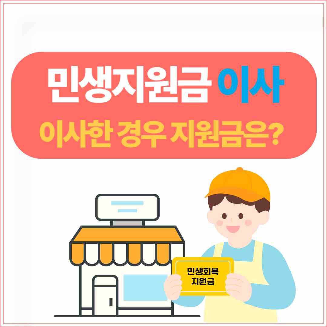 민생회복지원금 이사(기준일 이후 이사했다면 사용 지역은?)