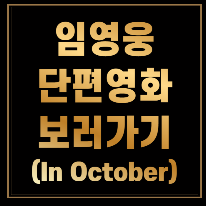 임영웅 단편영화 인 악토버 in October 보러가기