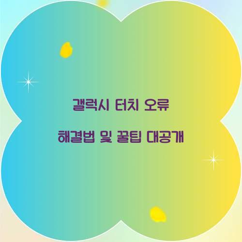 갤럭시 터치 오류