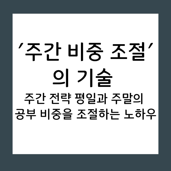 주간 전략 평일과 주말의 공부 비중을 조절하는 노하우