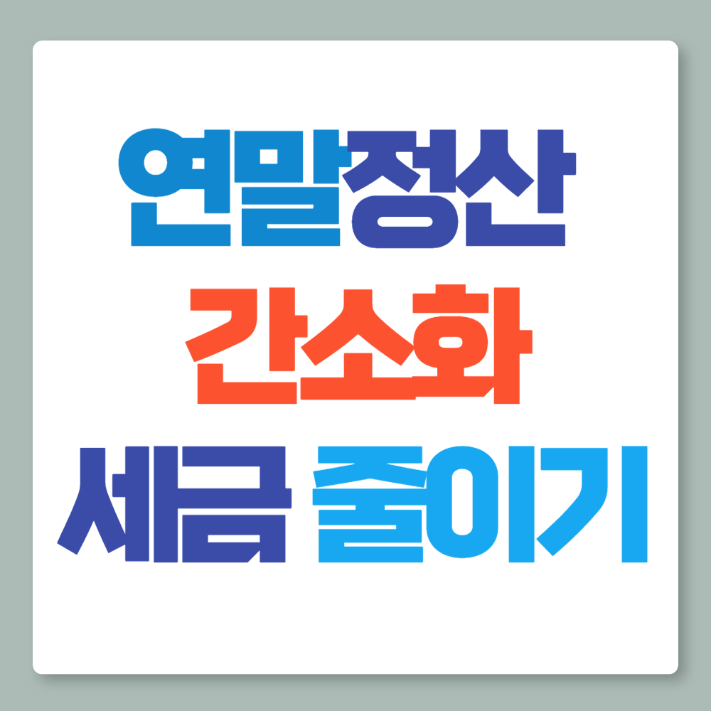 연말정산 간소화,세금 줄이기