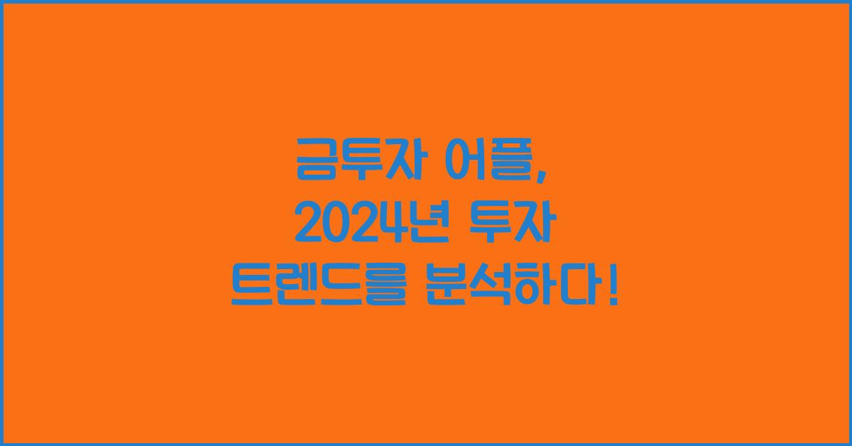 금투자 어플