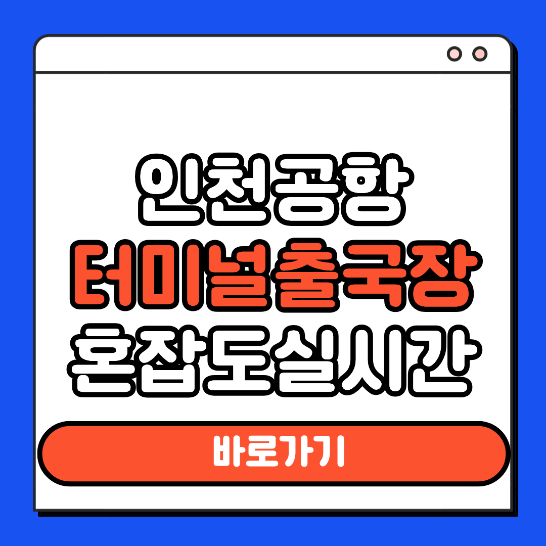 인천공항터미널 출국장 혼잡도 실시간