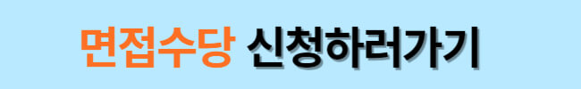 경기도 청년 면접수당 2차 모집마감 임박 신청방법