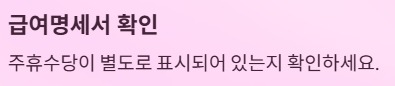 주휴수당 지급조건과 계산법 - 급여명세서 확인
