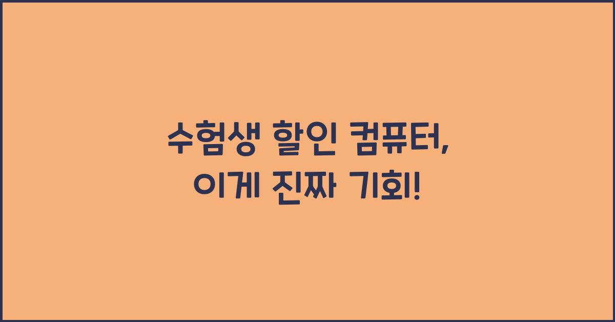 수험생 할인 컴퓨터