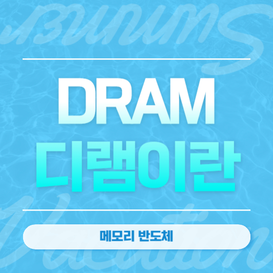 DRAM이란