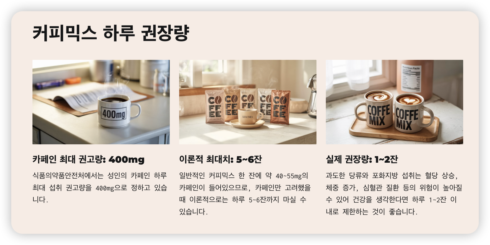 커피믹스-하루-권장량