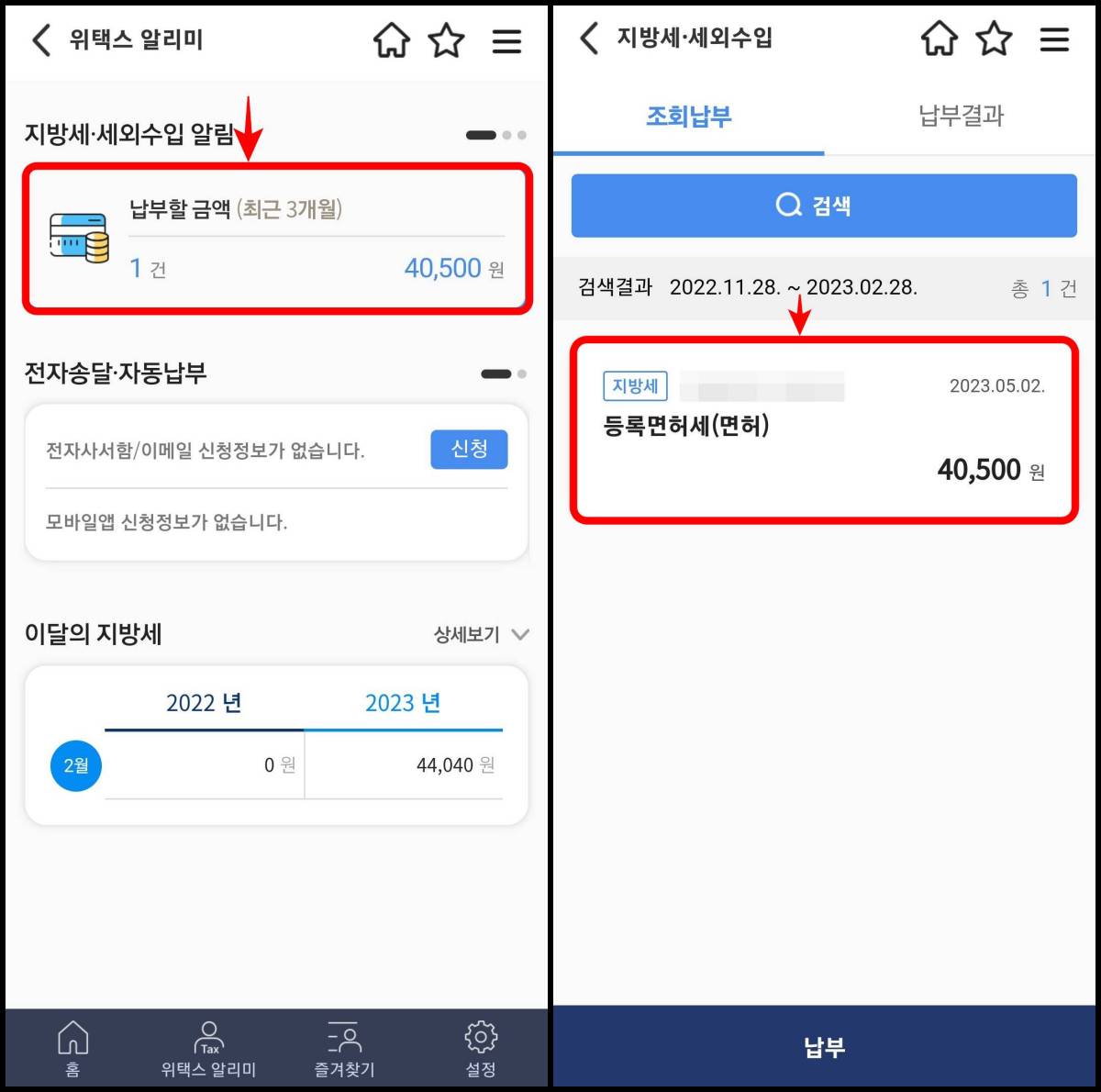 위택스 등록면허세 납부 화면
