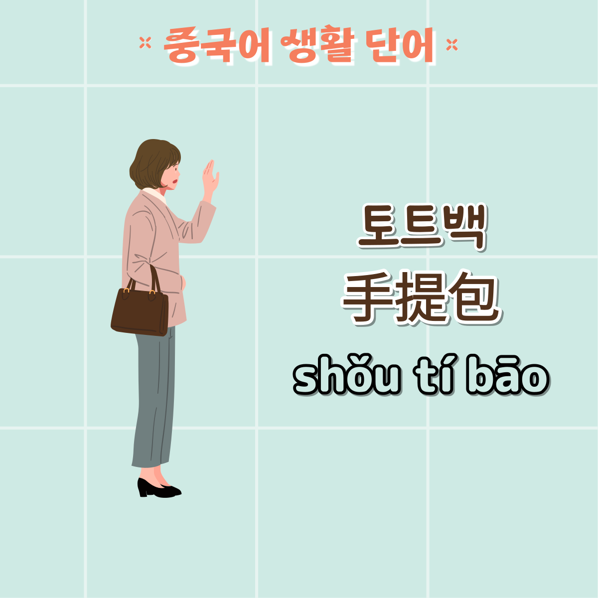 가방