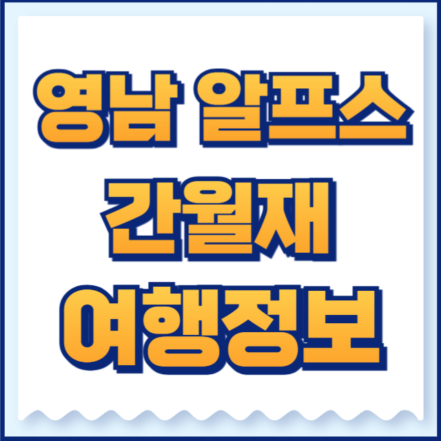 간월재 주차장