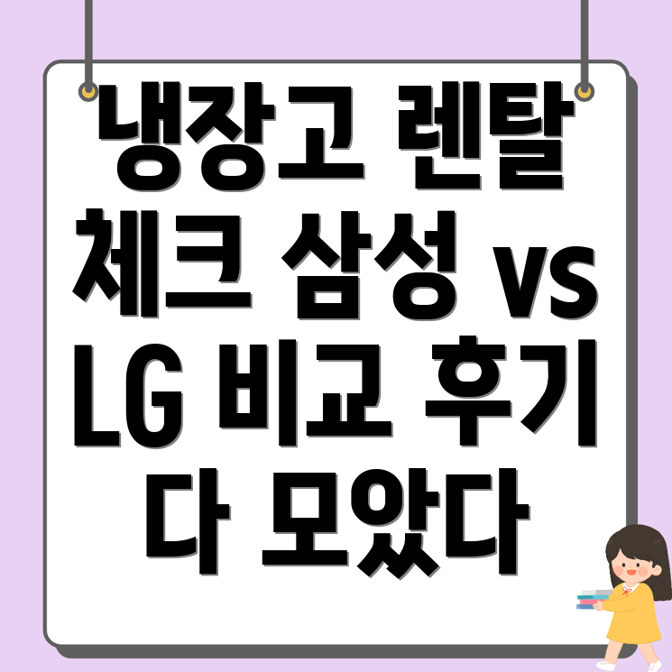 사천시 냉장고 렌탈