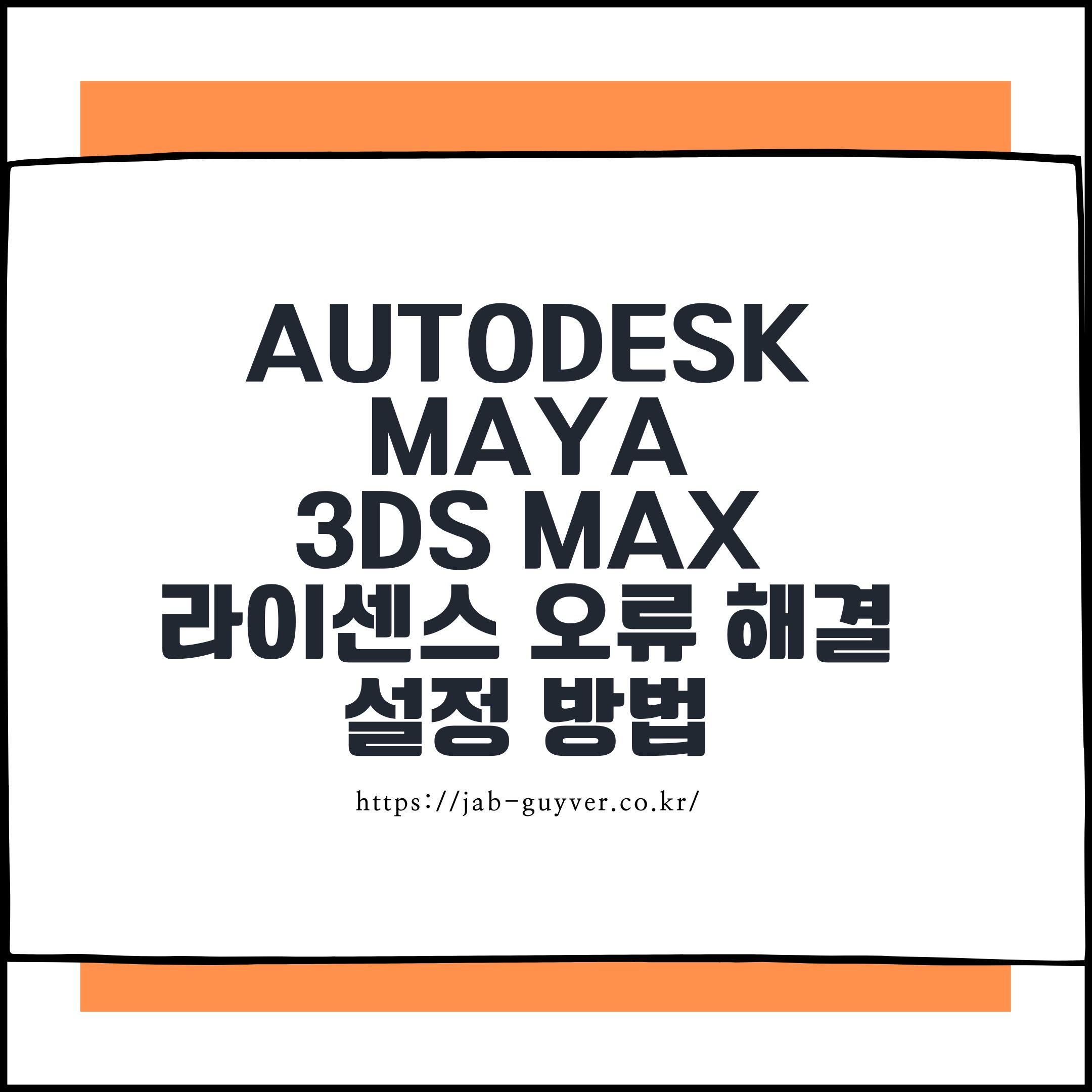 Autodesk Maya / 3ds Max 라이센스 오류 해결 방법 및 설정 방법