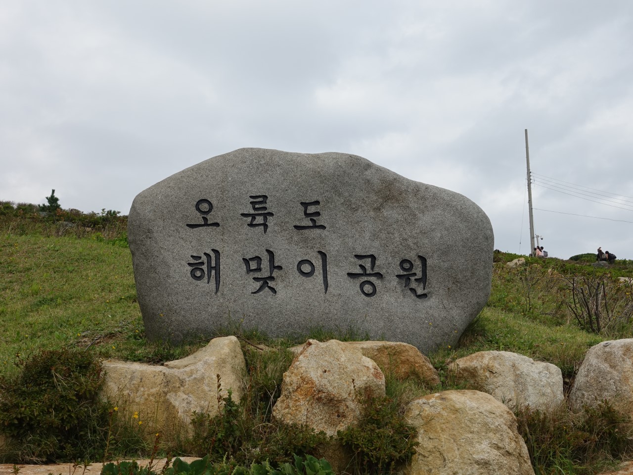 오륙도 해맞이공원 돌 비석 사진