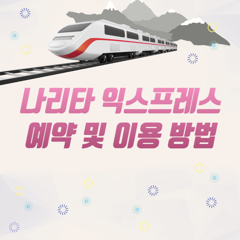 나리타 익스프레스 예약 및 이용 방법