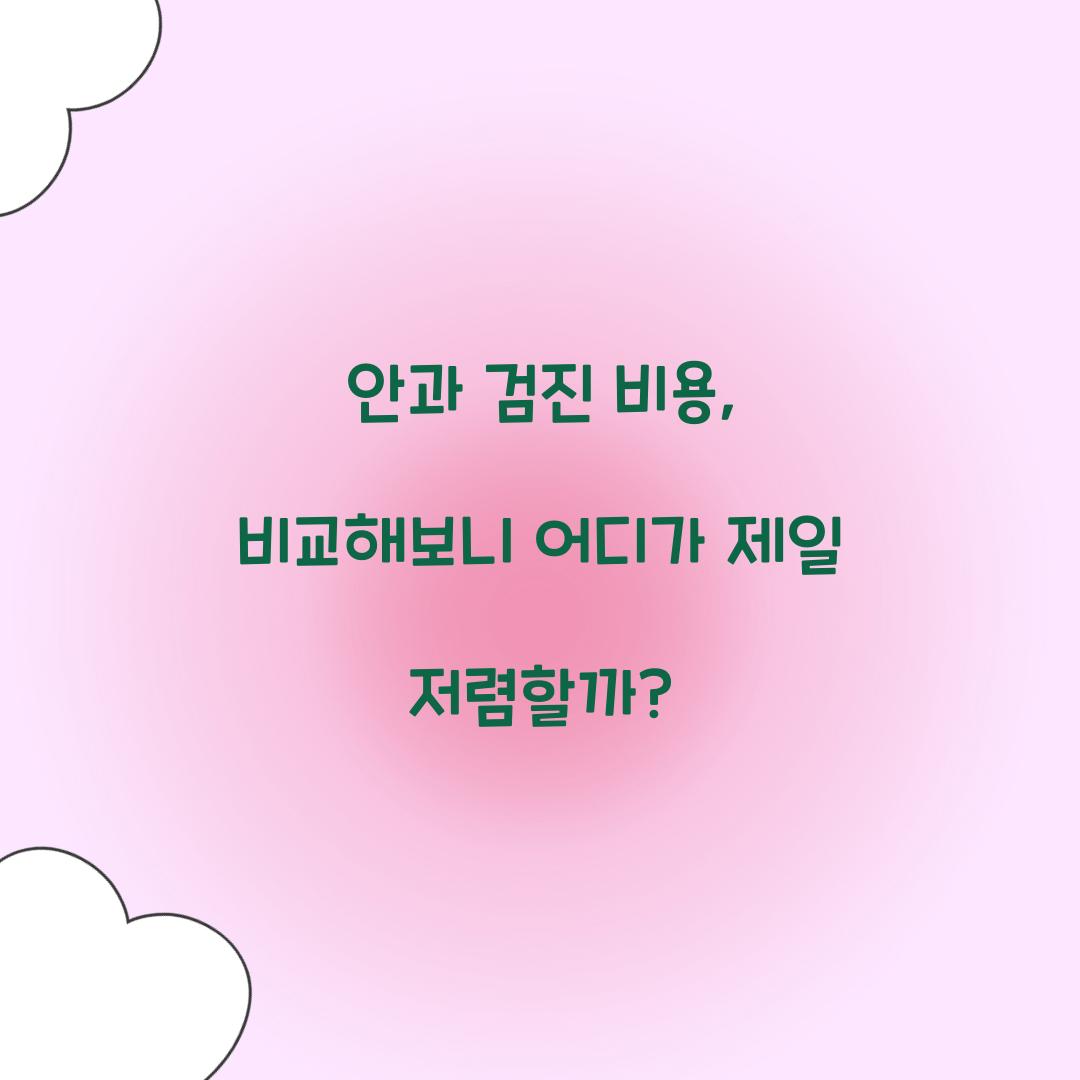 안과 검진 비용