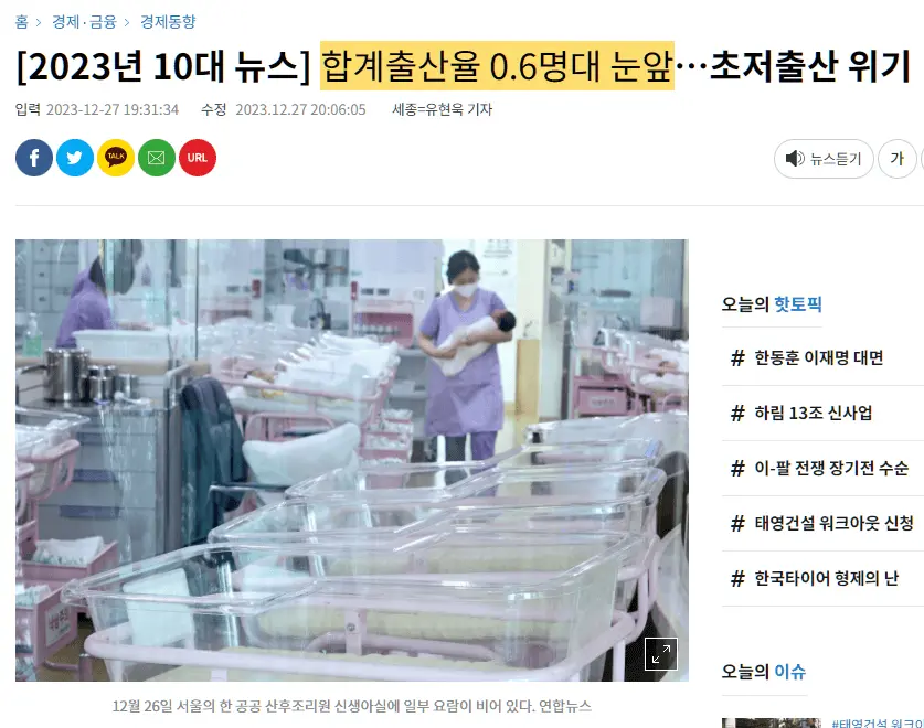 합계출산율이 0.6%라는 뉴스 기사