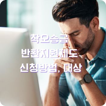 착오송금 반환지원제도 신청방법 농협 카카오 토스 국민은행