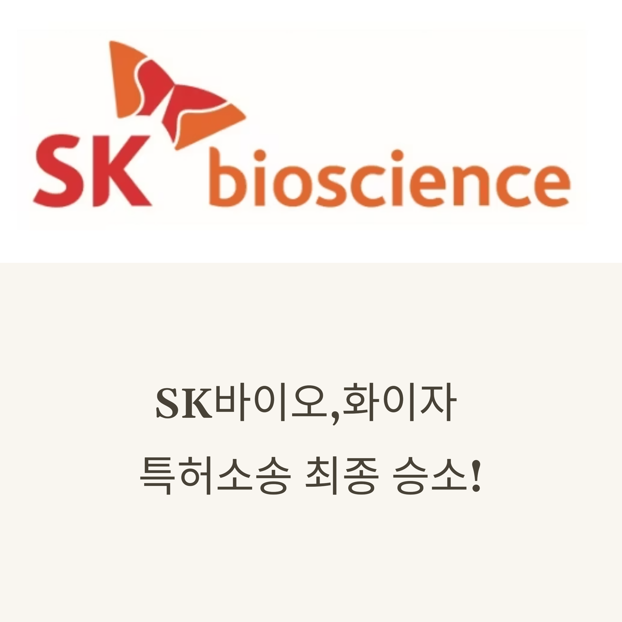 &quot;한국 승&quot; 화이자 상대 특허소송 SK 승리