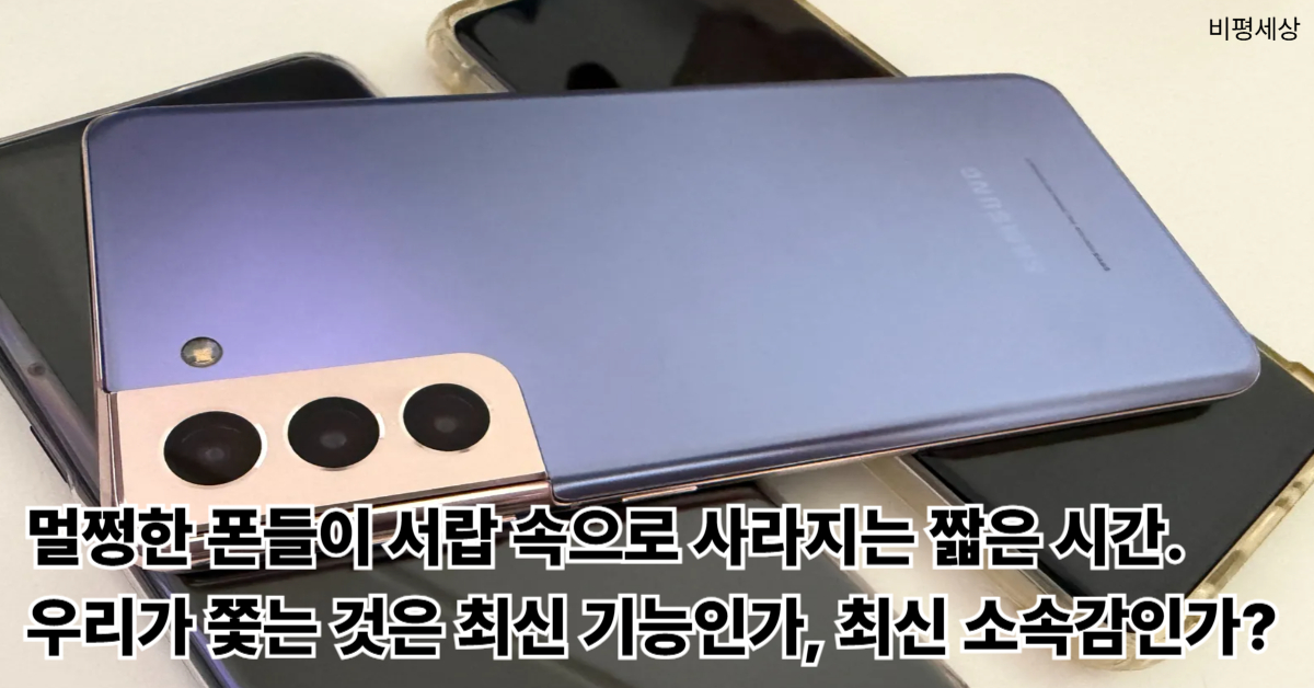 스마트폰 교체 주기 단축과 과도한 소비 심리를 여러 대의 핸드폰 사진을 통해 비판한 비평 이미지