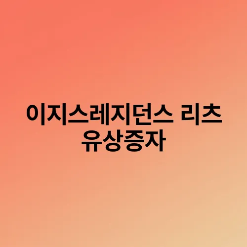 이지스레지던스 리츠 유상증자